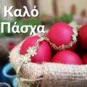 Καλό Πάσχα