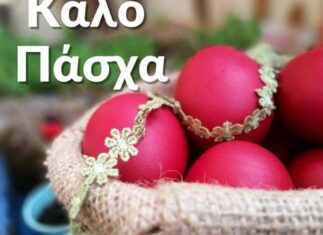 Καλό Πάσχα