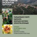 Αγορά τοπικών προϊόντων την Κυριακή στο Λαδά με παραδοσιακό γλέντι και ζωντανή μουσική
