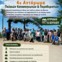 4ο Αντάμωμα Παλαιών Κατασκηνωτών & Παραθεριστών