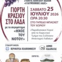 Στις25 Ιουλίου η γιορτή του κρασιού