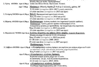 Δημάκεια 2026 – Καλοκαίρι 2026