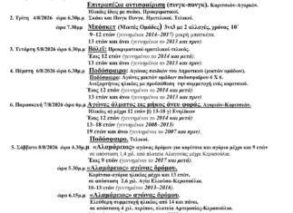 Δημάκεια 2026 – Καλοκαίρι 2026