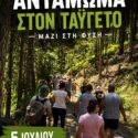 Αντάμωμα στον Ταΰγετο