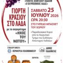 Γιορτή Κρασιού το Σάββατο στο Λαδά