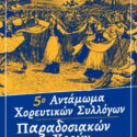 5ο χορευτικό αντάμωμα