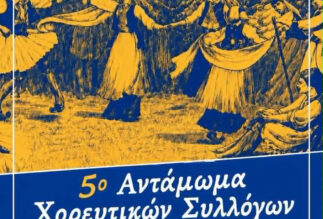 5ο χορευτικό αντάμωμα
