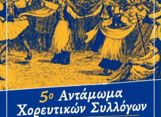 5ο χορευτικό αντάμωμα – Πρόγραμμα