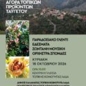 Αγορά τοπικών προϊόντων Ταϋγέτου στο Λαδά την Κυριακή 18 Οκτωβρίου 2026