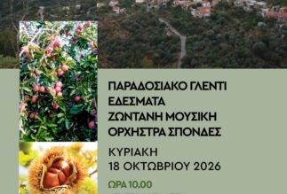 Αγορά τοπικών προϊόντων Ταϋγέτου στο Λαδά την Κυριακή 18 Οκτωβρίου 2026